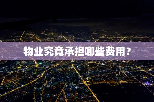 物业究竟承担哪些费用？