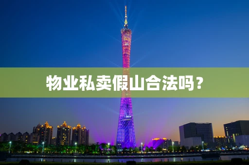 物业私卖假山合法吗？