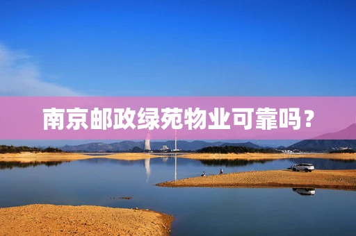 南京邮政绿苑物业可靠吗？