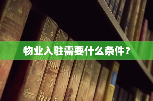 物业入驻需要什么条件？