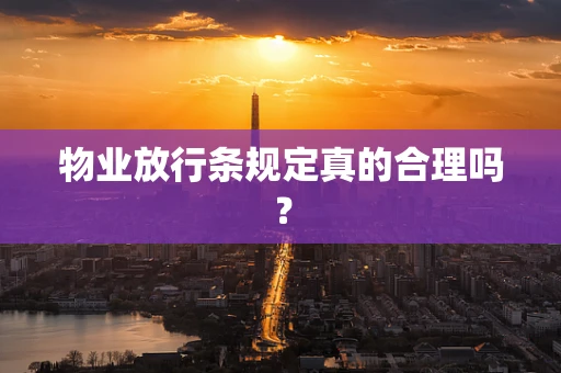 物业放行条规定真的合理吗？