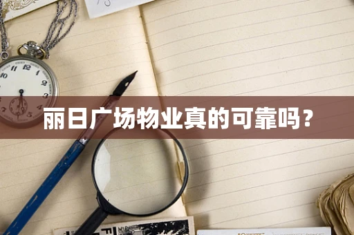 丽日广场物业真的可靠吗？