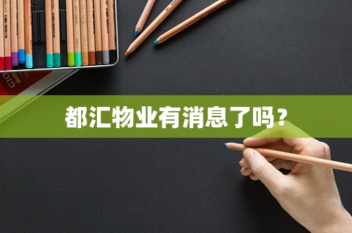 都汇物业有消息了吗？