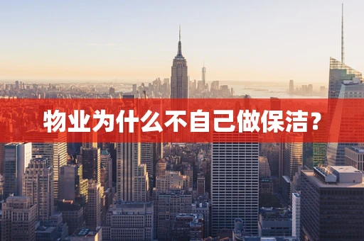 物业为什么不自己做保洁？