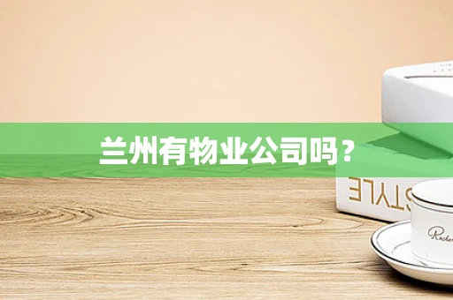 兰州有物业公司吗？