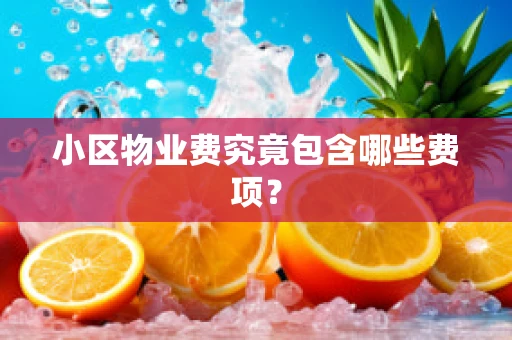 小区物业费究竟包含哪些费项？