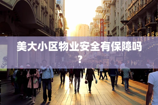 美大小区物业安全有保障吗？