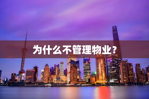 为什么不管理物业？