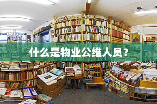 什么是物业公维人员？