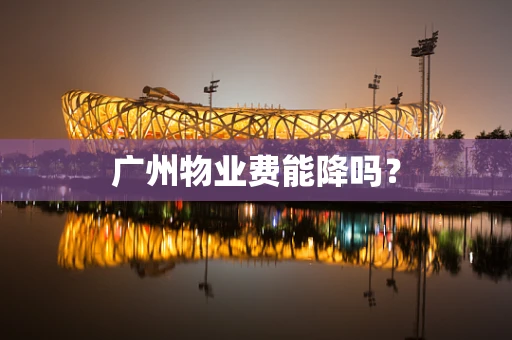 广州物业费能降吗？