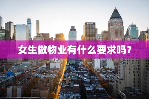 女生做物业有什么要求吗？