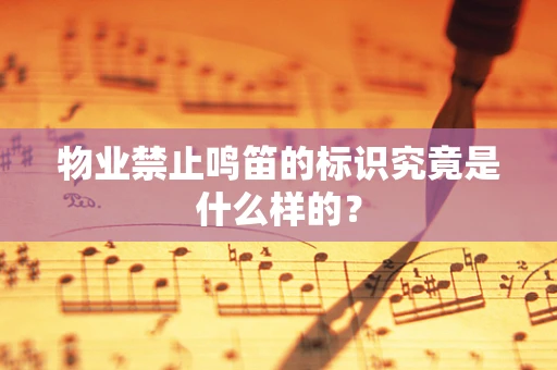 物业禁止鸣笛的标识究竟是什么样的？