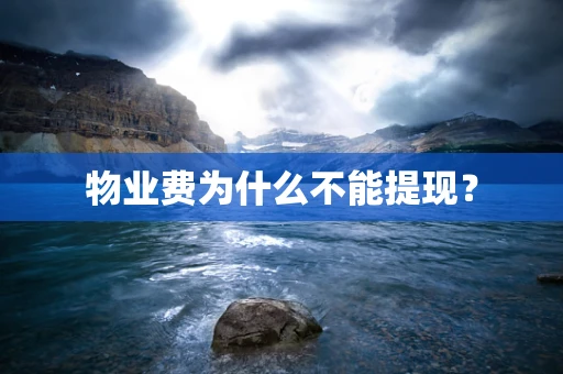 物业费为什么不能提现？
