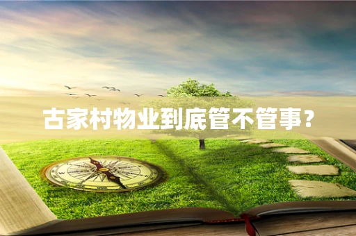 古家村物业到底管不管事？