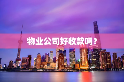 物业公司好收款吗？