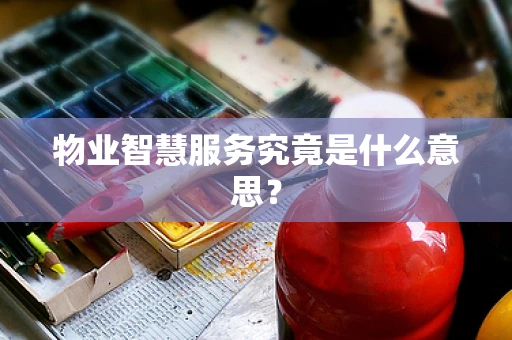 物业智慧服务究竟是什么意思？