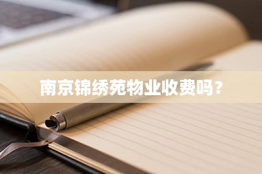 南京锦绣苑物业收费吗？