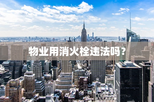 物业用消火栓违法吗？