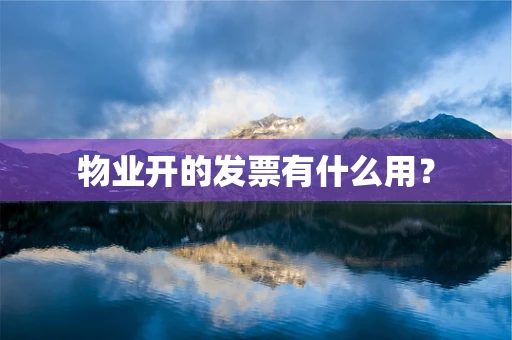 物业开的发票有什么用？