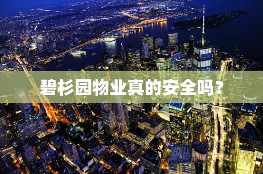 碧杉园物业真的安全吗？