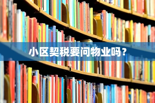 小区契税要问物业吗？
