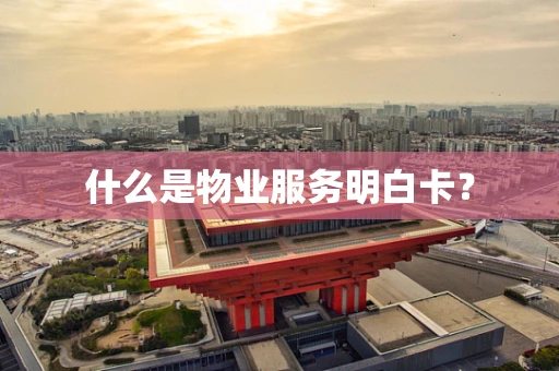 什么是物业服务明白卡？