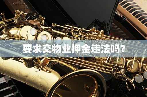 要求交物业押金违法吗？
