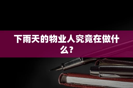 下雨天的物业人究竟在做什么？