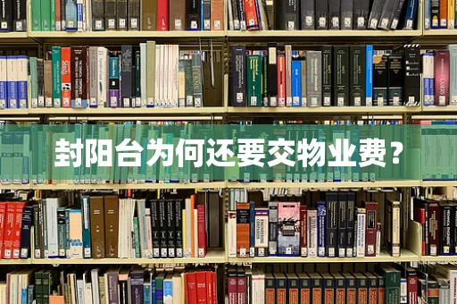 封阳台为何还要交物业费？
