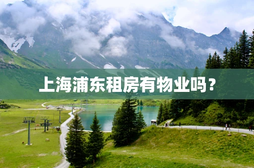 上海浦东租房有物业吗？