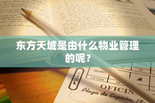 东方天城是由什么物业管理的呢？