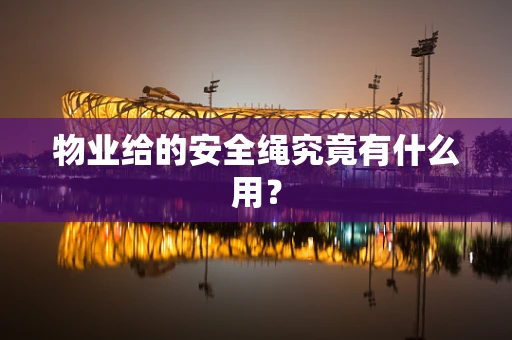 物业给的安全绳究竟有什么用？