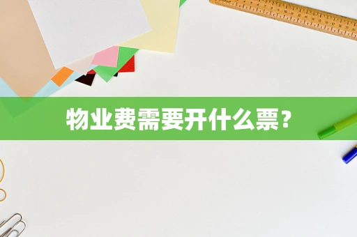 物业费需要开什么票？