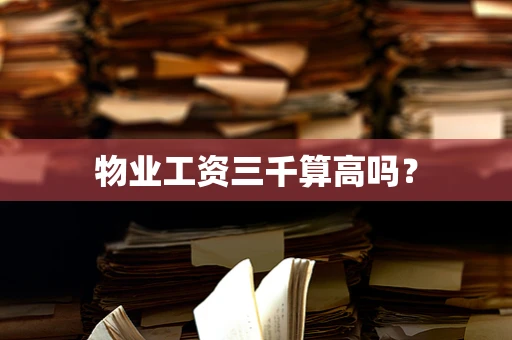 物业工资三千算高吗？