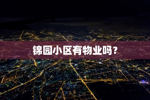 锦园小区有物业吗？