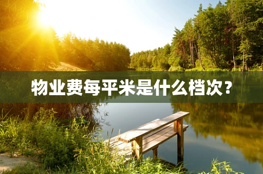 物业费每平米是什么档次？