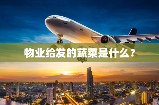 物业给发的蔬菜是什么？
