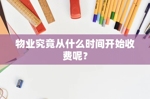 物业究竟从什么时间开始收费呢？
