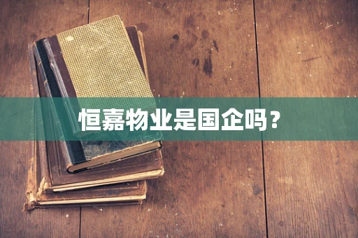 恒嘉物业是国企吗？