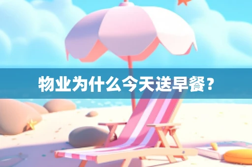 物业为什么今天送早餐？