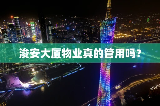 浚安大厦物业真的管用吗？