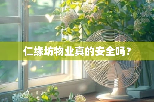 仁缘坊物业真的安全吗？