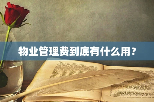 物业管理费到底有什么用？