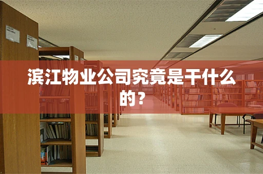 滨江物业公司究竟是干什么的？