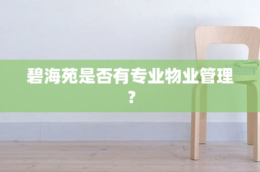 碧海苑是否有专业物业管理？