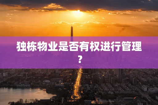 独栋物业是否有权进行管理？