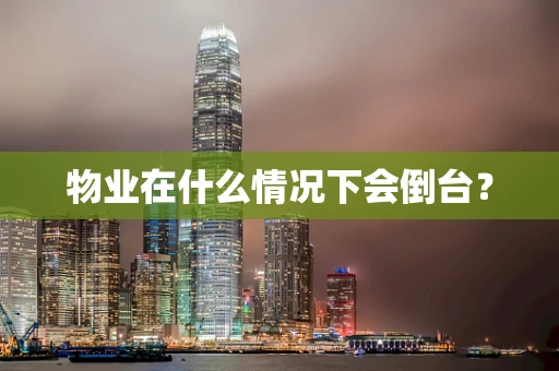物业在什么情况下会倒台？