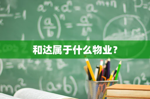 和达属于什么物业？