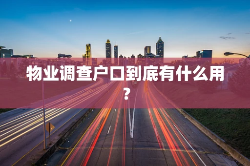 物业调查户口到底有什么用？