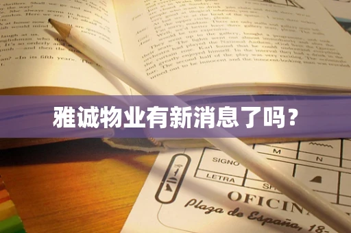 雅诚物业有新消息了吗？